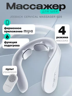 Массажер для шеи Jeeback Neck Massager G20