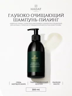 Hadat глубоко очищающий шампунь-пилинг MUD SHAMPOO