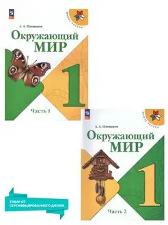 Окружающий мир 1 класс.Учебник к новому ФП. Комплект 2 части