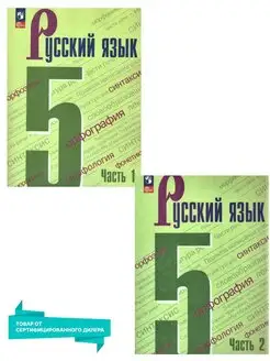 Русский язык 5 класс. Учебник. Комплект к новому ФП