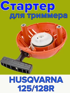 Стартер для бензотриммера Husqvarna 128R