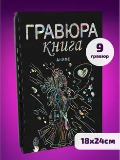 Блокнот черный Гравюра сувенирная скретч Аниме