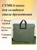 Сумка-чехол для складного туристического стола бренд продавец Продавец № 1196398