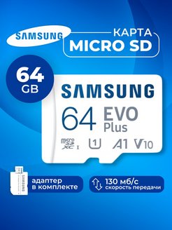 Карта памяти Samsung Microsd Class 10 Evo Plus Samsung 151708820 купить за 708 ₽ в интернет-магазине Wildberries