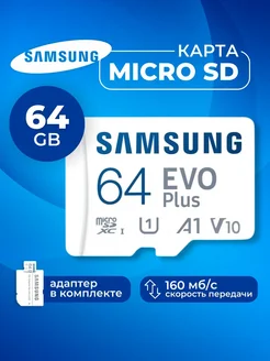 Карта памяти Microsd Class 10 Evo Plus 64gb