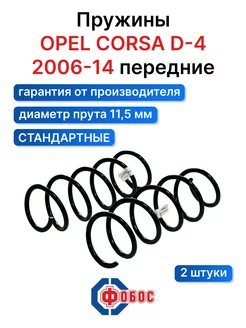 Опель Корса D 4 передние пружины