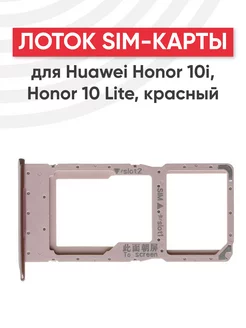 Слот для сим карты телефона Huawei Honor 10i