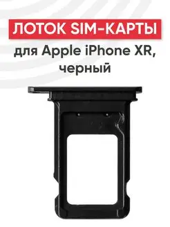 Слот для сим карты телефона iPhone XR