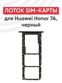 Слот для сим карты телефона Huawei Honor 7A