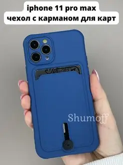 Чехол на Apple iphone 11 pro max с карманом