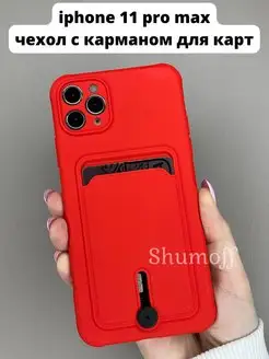 Чехол на Apple iphone 11 pro max с карманом для карты