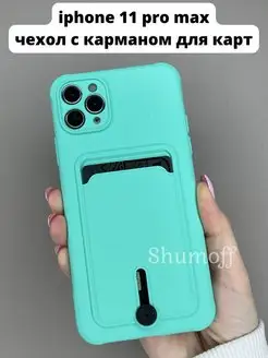 Чехол на Apple iphone 11 pro max с карманом