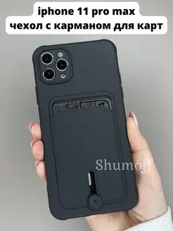 Чехол на Apple iphone 11 pro max с карманом