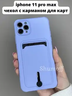 Чехол на Apple iphone 11 pro max с карманом