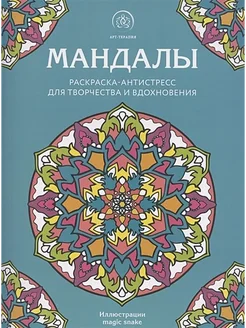 Мандалы. Раскраска-антистресс для творчества и вдохновения