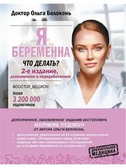 Я беременна, что делать? 2-е издание