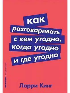 Как разговаривать с кем угодно, когда угодно и где угодно