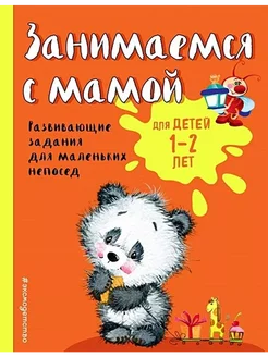 Занимаемся с мамой для детей 1-2 лет. Александрова О.В