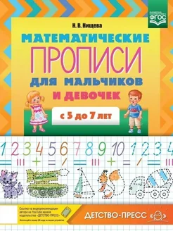 Математические прописи для мальчиков и девочек с 5 до 7 л. (