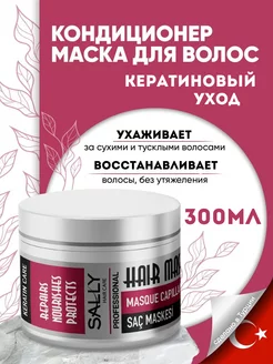 Маска для волос с кератином Keratin Care