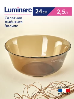 Салатник Амбьянте 24 см, тарелка глубокая 2,5 л