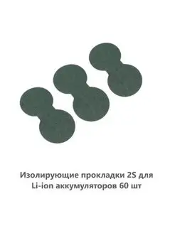 Изолирующая прокладка 2S (60шт)