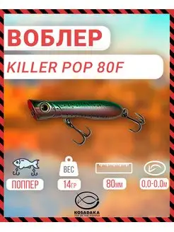 Воблер Killer Pop 80 поверхн. 80мм цв.TR