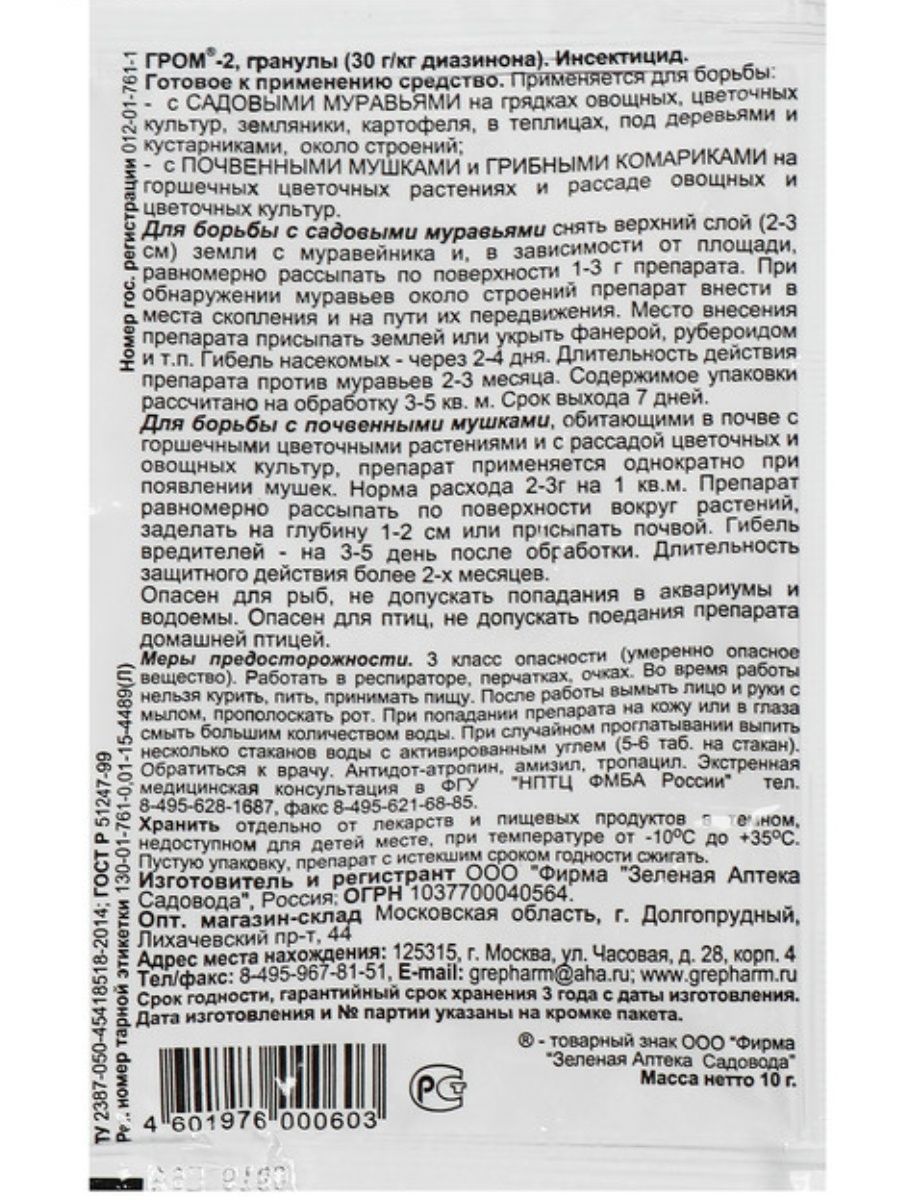 Гром 2 от муравьев отзывы. Инсектицид Гром-2, г (10 гр). Нв-101 гранулы 10г зеленая аптека садовода.