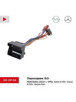 Переходник ISO MERCEDES, OPEL Astra H, Corsa D, Vectra