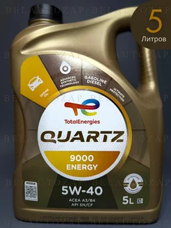 Масло моторное Quartz 9000 Energy 5W-40 5л