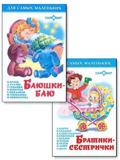 Комплект из 2х книг. Баюшки-баю. Братики-сестрички