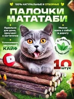 Палочки мататаби для кошек с мятой натуральные