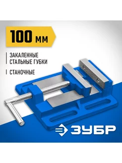 Тиски станочные 100 мм