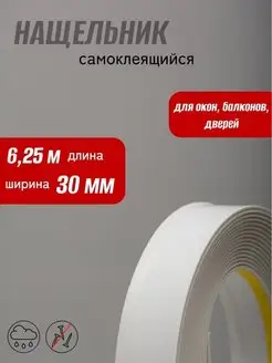 Нащельник самоклеящийся 30мм (6,25м)