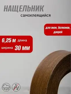 Нащельник самоклеящийся 30мм (6,25м)