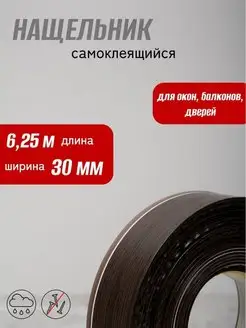 Нащельник самоклеящийся 30мм (6,25м)