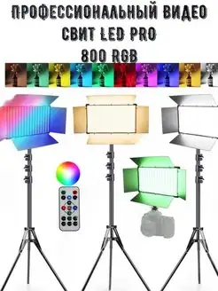 Видео Свет Led pro800 RGB, Разноцветный