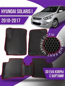 Коврики эва Hyundai Solaris 1 (2010-2017) 3d с бортиками