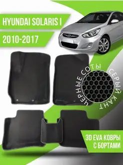 Коврики эва Hyundai Solaris 1 (2010-2017) 3d с бортиками