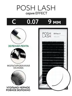 Ресницы для наращивания черные C 0.07 9 мм