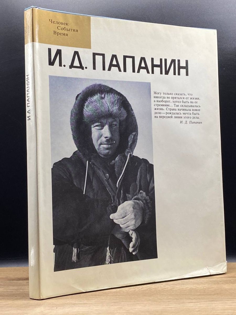 Папанин отзывы. Четыре четверти книга. Путь Высоцкого. Высоцкого 4.