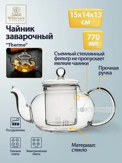 Чайник заварочный стеклянный Thermo 770мл заварник