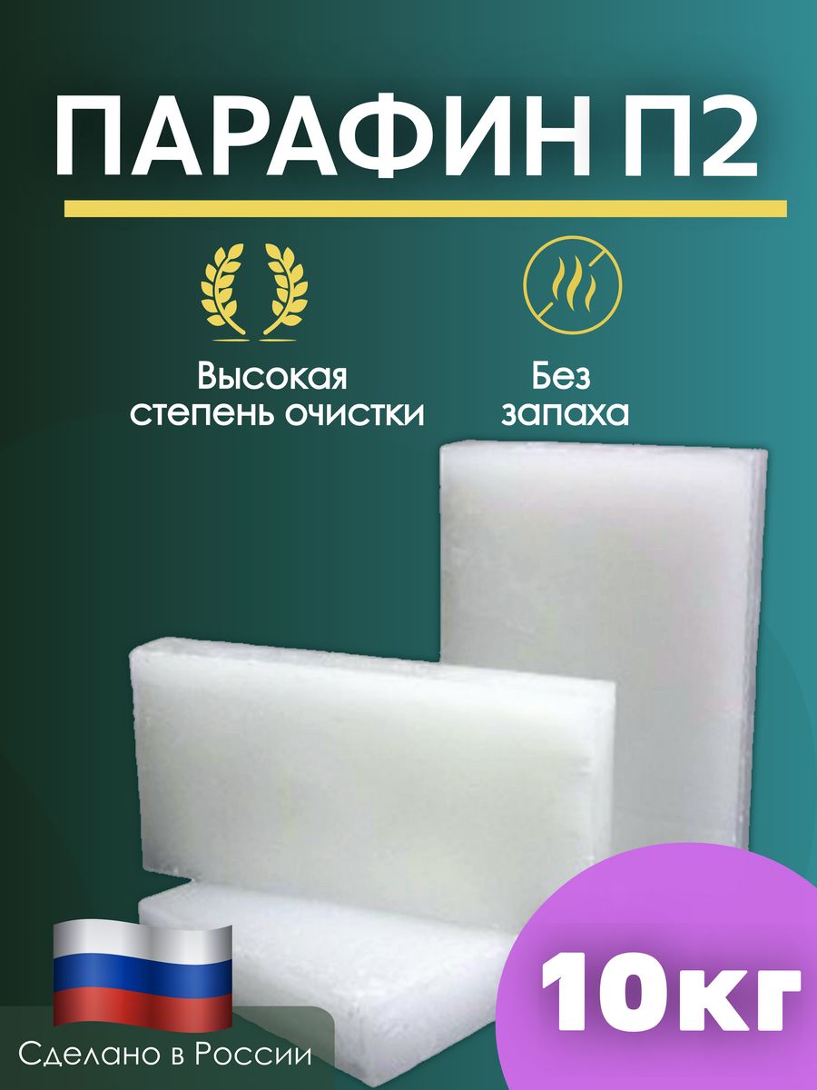 Парафин п 2 от производителя. Парафин п2. Парафин марки п2. Свечи из парафина п2.