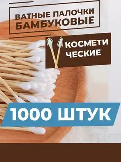 Ватные палочки бамбуковые 1000 штук