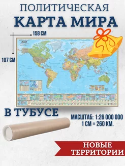 Карта мира настенная политическая 158 х 107 см