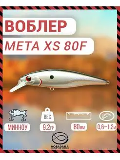 Воблер META XS 80F плав 80мм цв.GT