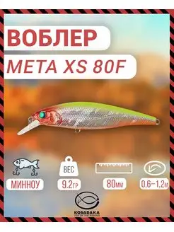 Воблер META XS 80F плав 80мм цв.LME