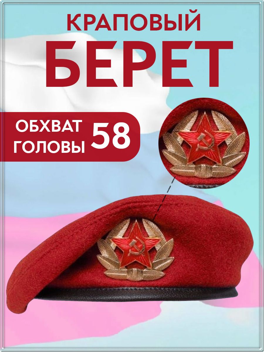 Берете товар. Кокарда на краповый берет. Краповый берет, 54 см. Берет краповый ТК. Сукно р.56. Берет краповый ТК. Сукно р.57.