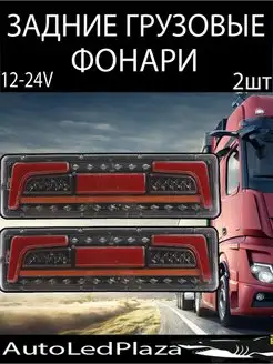 Задние светодиодные фонари 12-24V