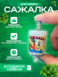 Сажалка сеялка для мелких семян